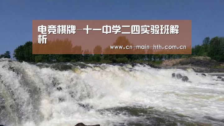 电竞棋牌-十一中学二四实验班解析