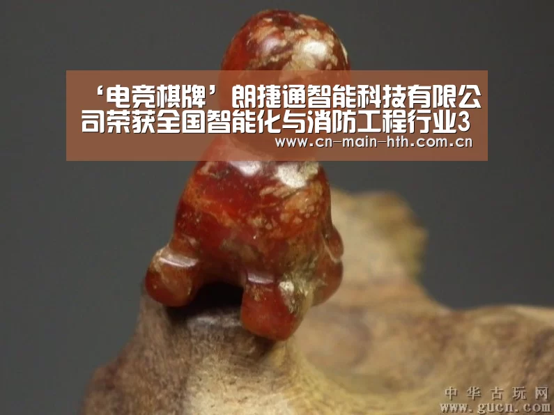 ‘电竞棋牌’朗捷通智能科技有限公司荣获全国智能化与消防工程行