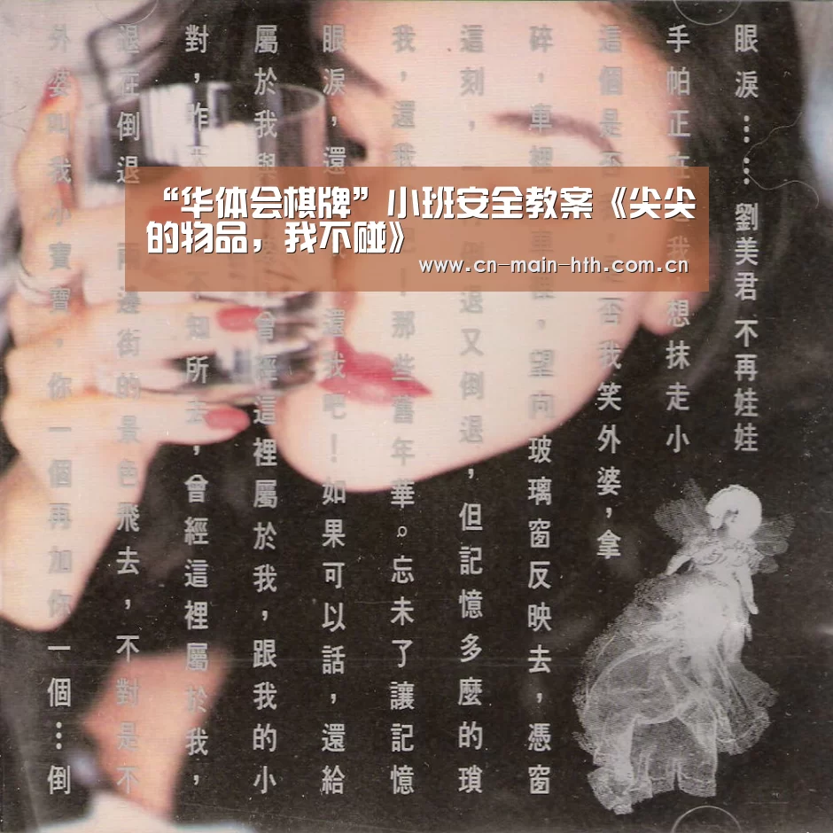 “华体会棋牌”小班安全教案《尖尖的物品，我不碰》