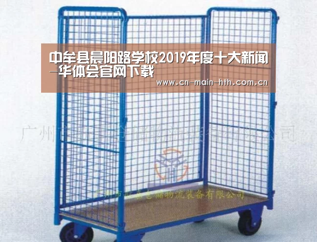 中牟县晨阳路学校2019年度十大新闻-华体会官网下载