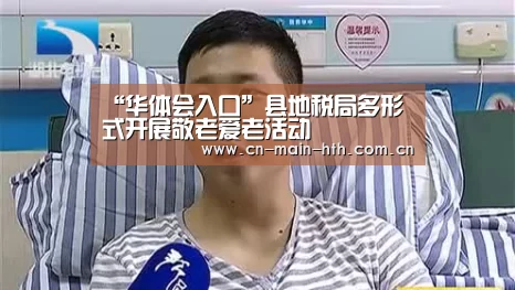 “华体会入口”县地税局多形式开展敬老爱老活动