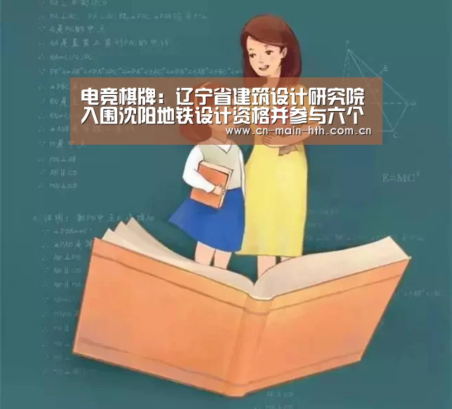 电竞棋牌：辽宁省建筑设计研究院入围沈阳地铁设计资格并参与六个