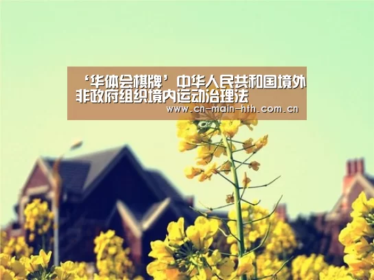‘华体会棋牌’中华人民共和国境外非政府组织境内运动治理法