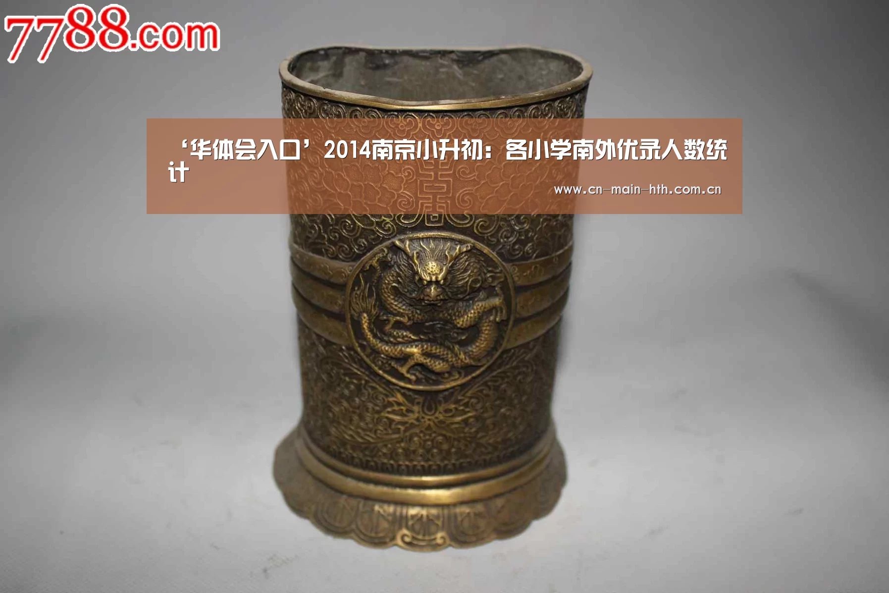 ‘华体会入口’2014南京小升初：各小学南外优录人数统计