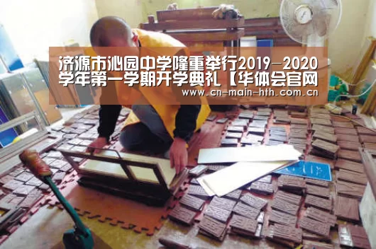 济源市沁园中学隆重举行2019-2020学年第一学期开学典礼【华体会官网下载】(图3) 电竞棋牌