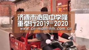 济源市沁园中学隆重举行2019-2020学年第一学期开学典礼【华体会官网下载】(图2) 华体会棋牌