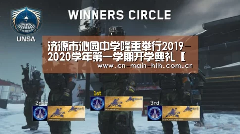 济源市沁园中学隆重举行2019-2020学年第一学期开学典礼