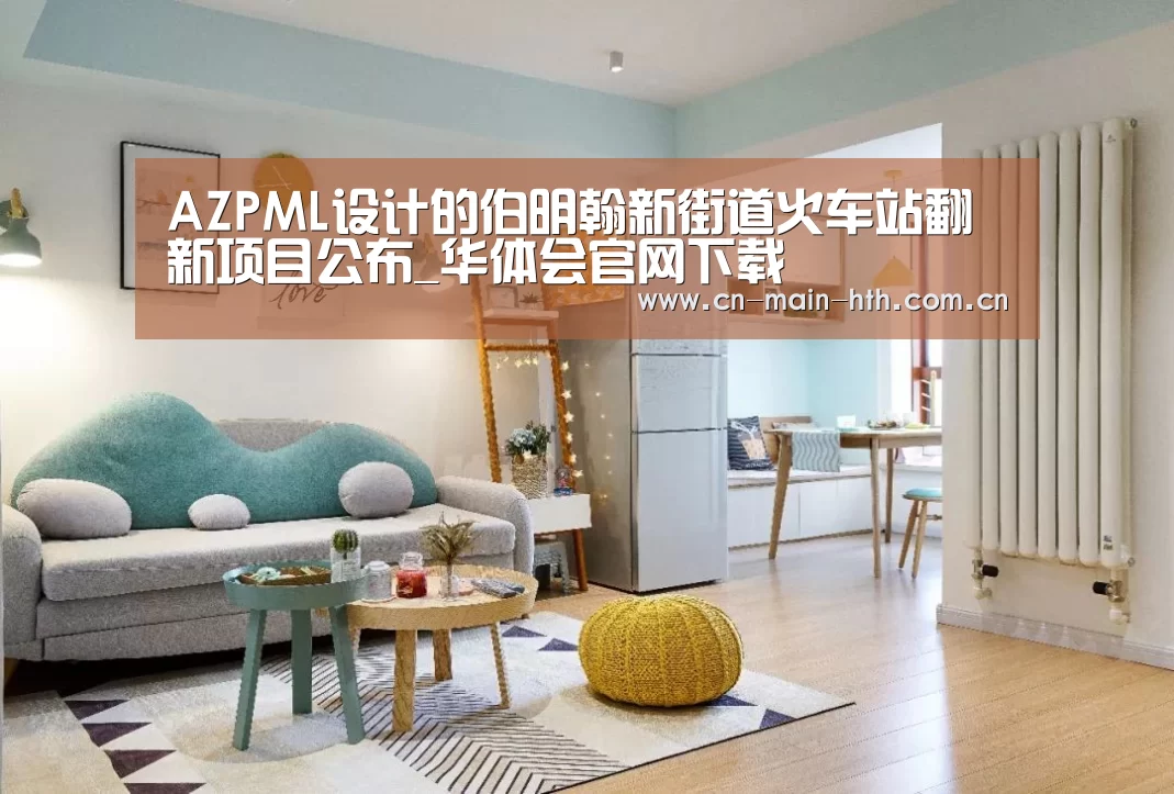 AZPML设计的伯明翰新街道火车站翻新项目公布_华体会官网下