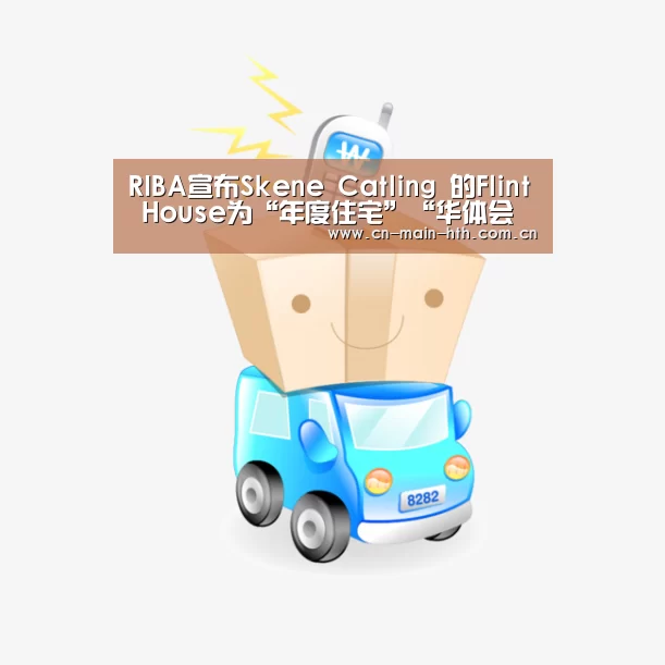 RIBA宣布Skene Catling 的Flint Hou