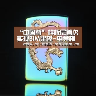 “中国尊”样板层首次实现BIM建模-电竞棋牌(图2) 华体会入口